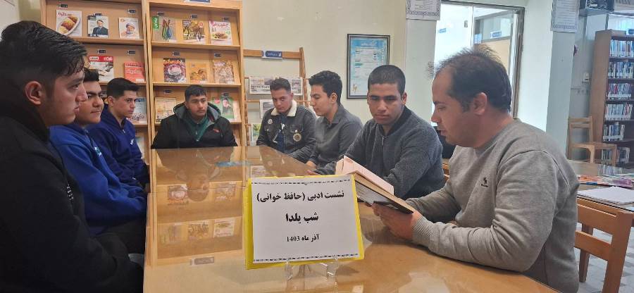 نشست ادبی(حافظ خوانی) توسط اعضا جوان کتابخانه